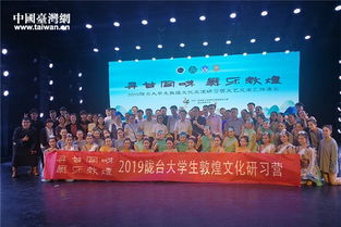 第三届台湾大学生敦煌文化研习营活动圆满结束